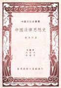中國法律思想史