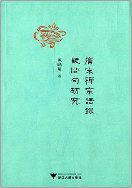 唐宋禅宗语录疑问句研究