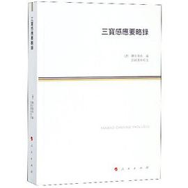 三宝感应要略录