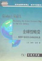全球性转变 (商务印书馆 2009)