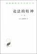 论法的精神（下） (商务印书馆 1961)