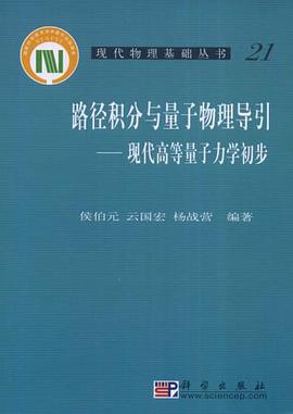 路径积分与量子物理导引