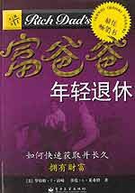 富爸爸年轻退休 (电子工业出版社 2003)