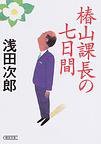 椿山課長の七日間 (朝日新聞社 2005)