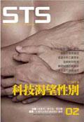 科技渴望性別