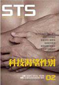 科技渴望性別