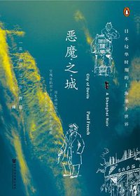 恶魔之城 (社会科学文献出版社 2020)