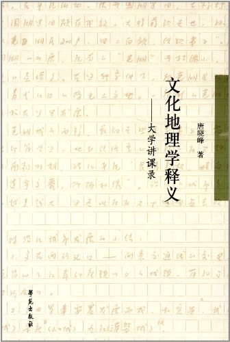 文化地理学释义-大学讲课录