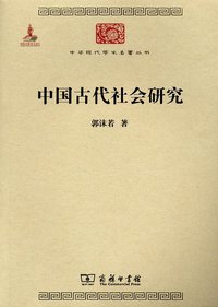 中国古代社会研究 (商务印书馆 2011)