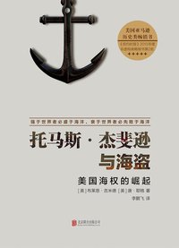 托马斯·杰斐逊与海盗 (北京联合出版公司 2016)