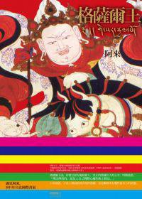格薩爾王 (聯經出版公司 2011)