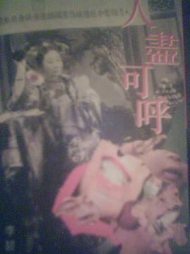 人尽可呼