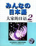 大家的日语2 (外语教学与研究出版社 2003)