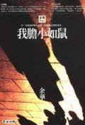 我膽小如鼠 (城邦（麥田）)