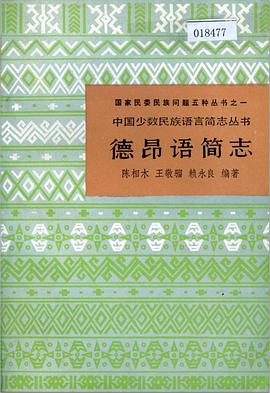 德昂语简志