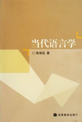 当代语言学