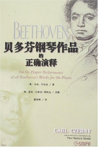 贝多芬钢琴作品的正确演释
