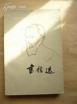 书信选