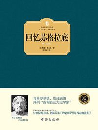 回忆苏格拉底 (台海出版社 2016)