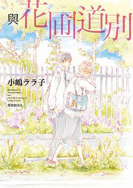 與花圃道別