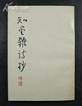 知堂杂诗抄