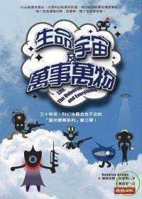 生命、宇宙及萬事萬物 (時報文化 2008)