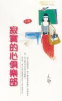 寂寞的心俱樂部 (天地图书 1999)