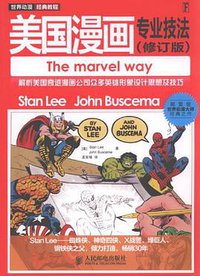 美国漫画专业技法 (人民邮电出版社 2012)