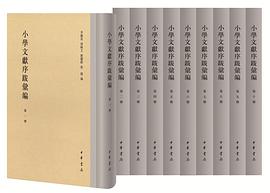 小学文献序跋汇编