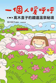 一個人暖呼呼 (大田出版有限公司 2011)