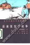 后来发生了战争