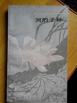 河的子孙