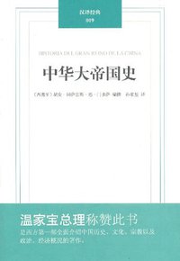 中华大帝国史 (译林出版社 2011)