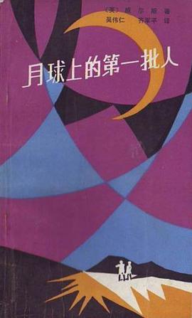 月球上的第一批人