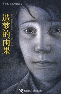 造梦的雨果 (接力出版社 2008)