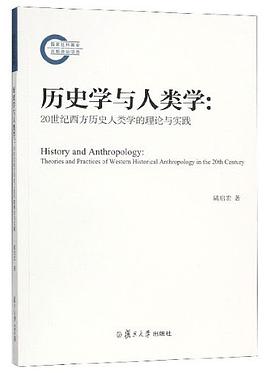 历史学与人类学