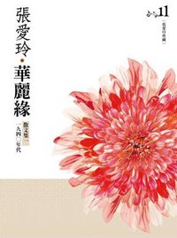 華麗緣 (皇冠文化 2010)