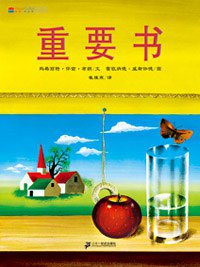 重要书 (二十一世纪出版社 2010)