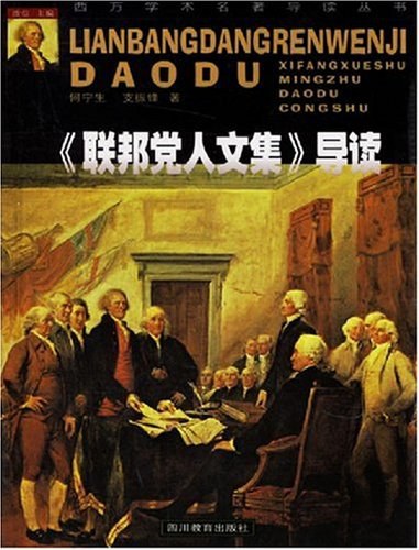 《联邦党人文集》导读