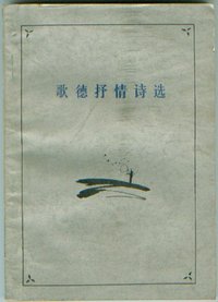 歌德抒情诗选 (人民文学出版社 1981)