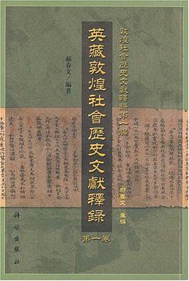 英藏敦煌社会历史文献释录（第1卷）