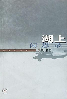 湖上闲思录
