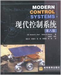 现代控制系统 (高等教育 2001)