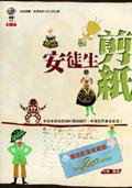 安徒生剪紙 (左岸)