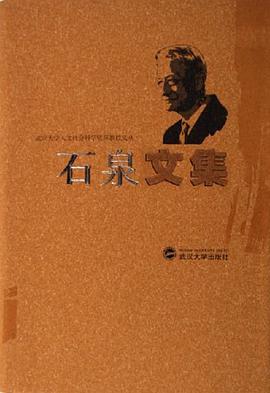 石泉文集