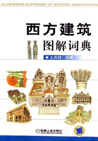 西方建筑图解词典 (机械工业出版社 2006)