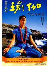 瑜伽气功与冥想 (人民体育)