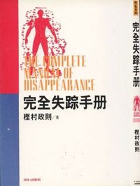 完全失踪手冊 (茉莉出版 1995)