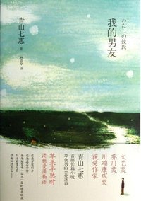 我的男友 (上海译文出版社 2013)