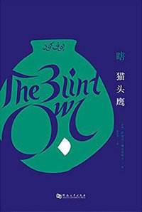 瞎猫头鹰 (河南大学出版社 2017)